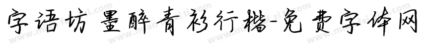字语坊 墨醉青衫行楷字体转换